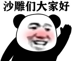 沙雕们大家好