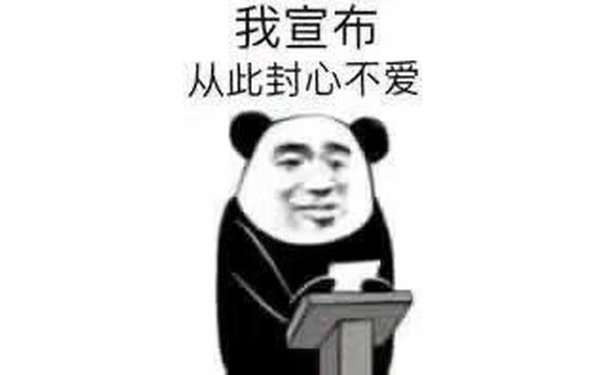 我宣布从此封心不爱