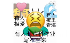 有人相爱有有人七八科作业写不出来