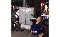 午夜心碎 街头喝酒买醉