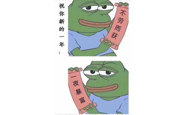 祝你新的一年不劳而获夜暴富