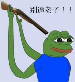 别逼老子！！！ - sad frog再度来袭