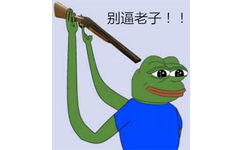 别逼老子！！！ - sad frog再度来袭