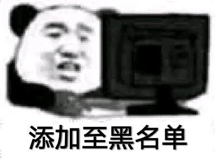 添加至黑名单