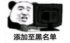 添加至黑名单