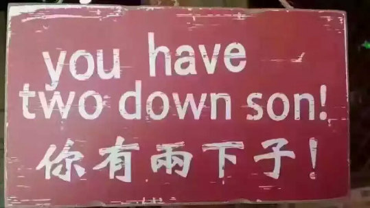 you have two down son !你有兩下子!