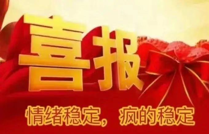 喜报情绪稳定，疯的稳定