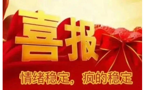 喜报情绪稳定，疯的稳定