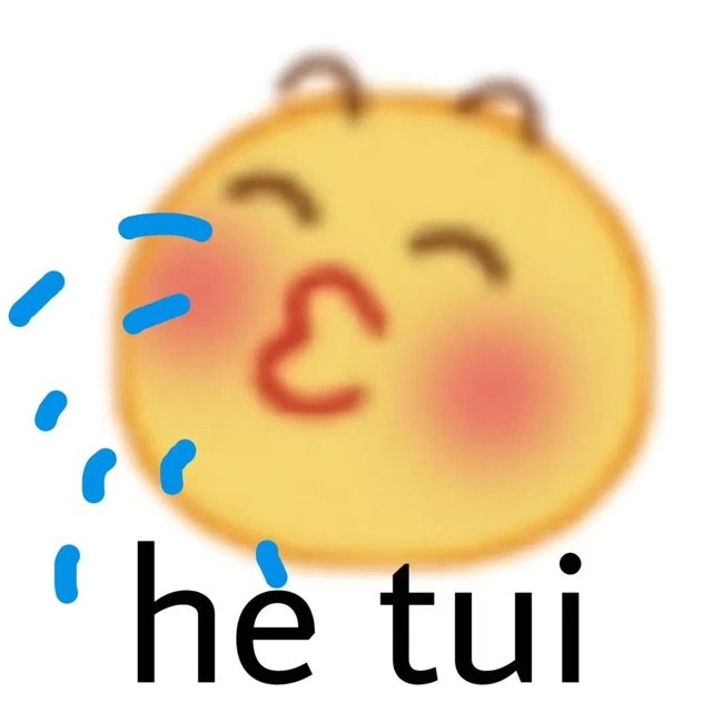 he tui (小黄脸表情包)