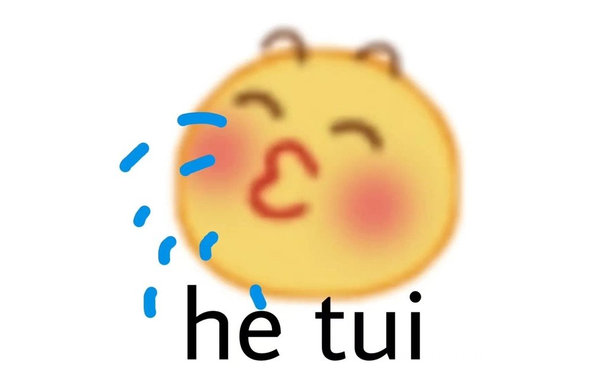 he tui (小黄脸表情包)