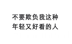 不要欺负我这种年轻又好看的人 - 微信纯文字表情~~(第二波)