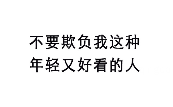 不要欺负我这种年轻又好看的人 - 微信纯文字表情~~(第二波)