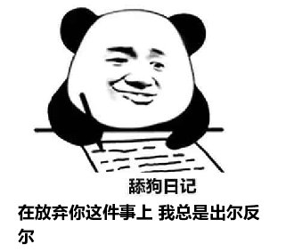 舔狗日记：在放弃你这件事上 我总是出尔反尔