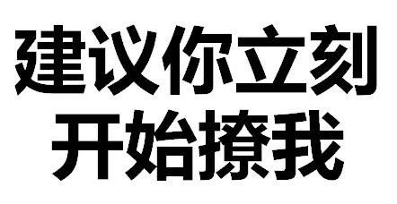 建议你立刻开始撩我 - 天惹有情天亦老，亲亲宝宝好不好（文字表情）