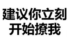 建议你立刻开始撩我 - 天惹有情天亦老，亲亲宝宝好不好（文字表情）