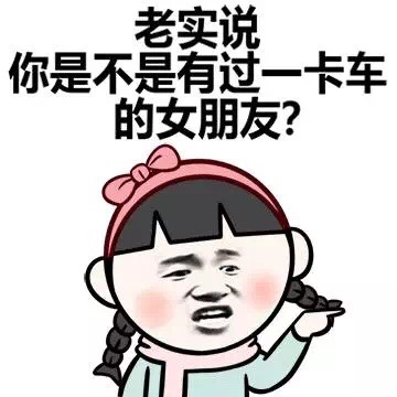 老实说 你是不是有过一卡车的女朋友？ - 小学生问题