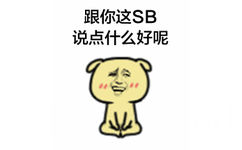 给你这SB说点什么好呢 - 斗图在我面前，你注定是三脚猫！