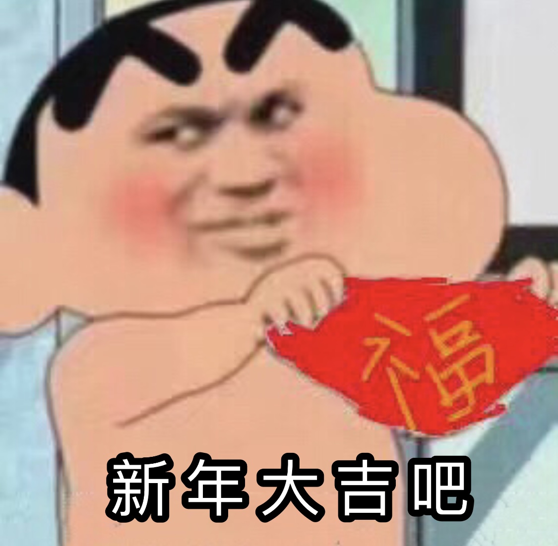 蜡笔小新祝你新年大吉吧 - 近期斗图表情包精选-2019/1/31