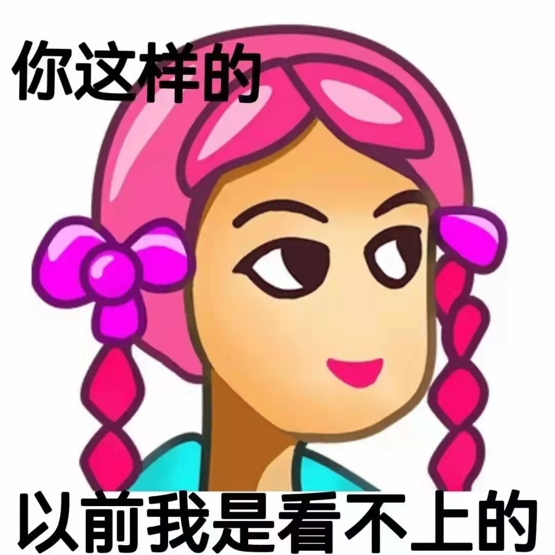 你这样的以前我是看不上的(普信女表情包)