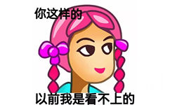 你这样的以前我是看不上的(普信女表情包)