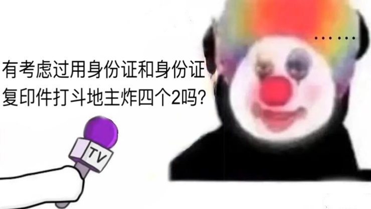 有考虑过用身份证和身份证复印件打斗地主炸四个2吗？小丑竟是我自己表情包 - 近期斗图表情包精选-2020/12/29