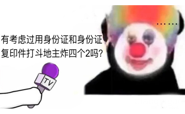 有考虑过用身份证和身份证复印件打斗地主炸四个2吗？小丑竟是我自己表情包 - 近期斗图表情包精选-2020/12/29