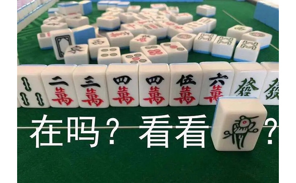 在吗？ - 麻将表情包系列