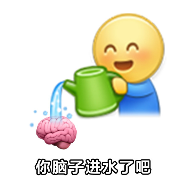 你脑子进水了吧 - 阴阳怪气的表情包