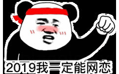 2019我一定能网恋