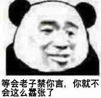 等会老子禁你言，你就不会这么嚣张了