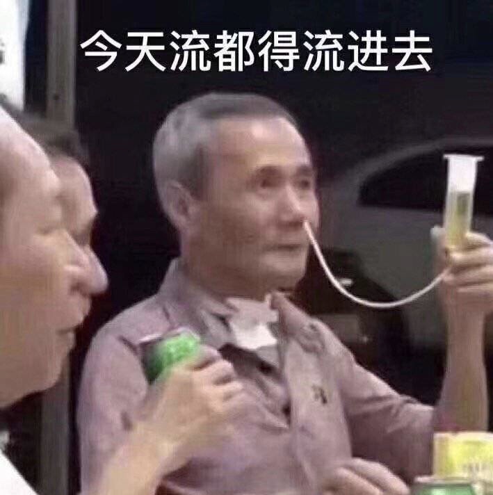 今天流都得流进去