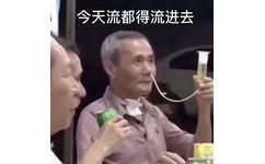 今天流都得流进去