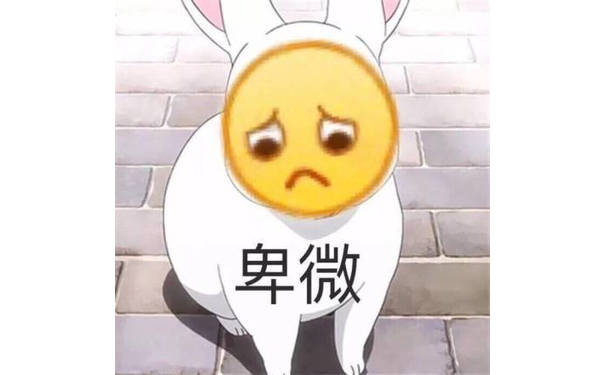 小黄脸emoji卑微