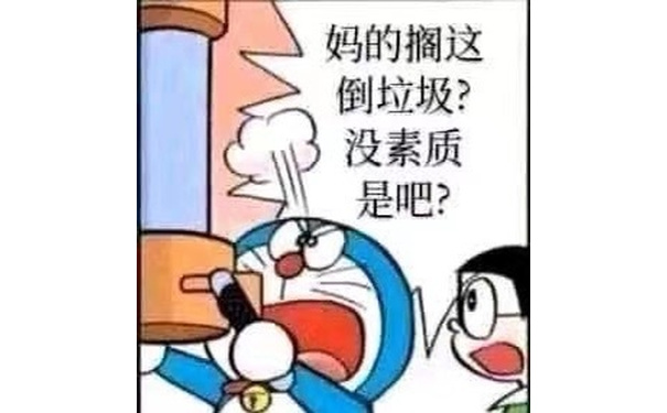 妈的搁这倒垃圾？没素质是吧？