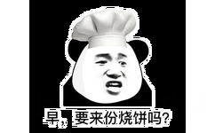 早，要来份烧饼吗？（熊猫头早餐表情包）