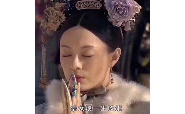 信女愿一生吃素 - 一组热门影视剧台词系列