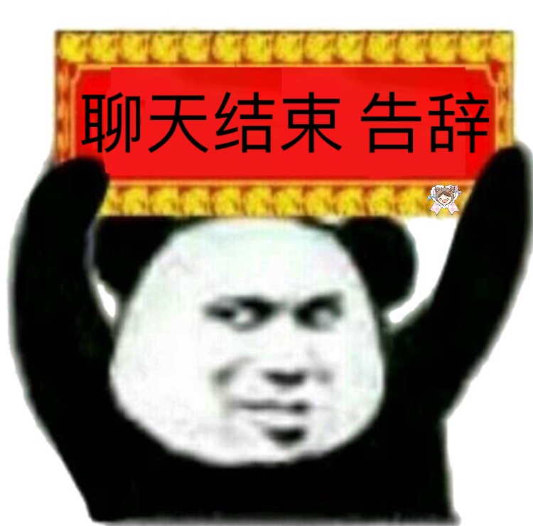 聊天结束 告辞（举牌熊猫头 ​）