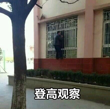 班主任登高观察 - 还记得当年被班主任支配的恐惧么