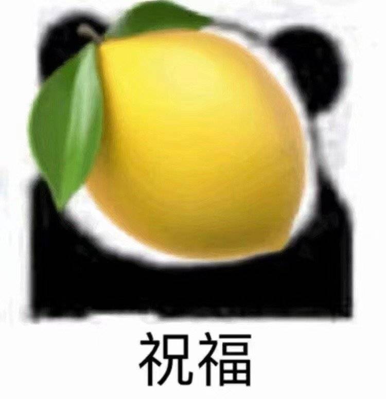 祝福（柠檬精 算了）