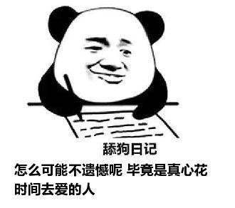 舔狗日记：怎么可能不遗憾呢 毕竟是真心花时间去爱的人