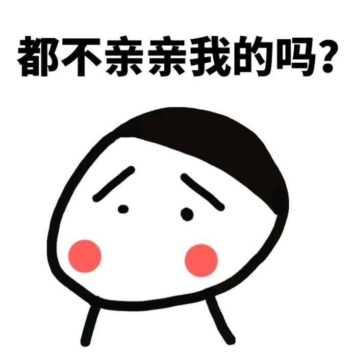 都不亲亲我的吗? - 我超爱你的，快去表白你喜欢的人