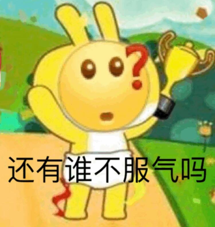 还有谁不服气吗