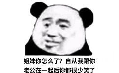 姐妹你怎么了？自从我跟你老公在一起后你都很少笑了