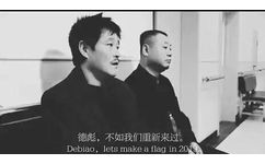 德彪,不如我们重新来过Debiao ,lets make a flag in 2019 (范伟表情包)