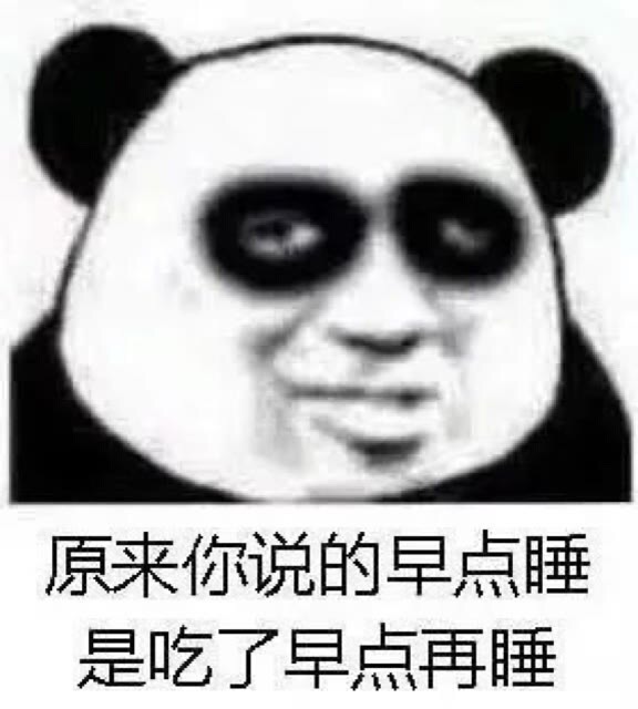 原来你说的早点睡是吃了早点再睡