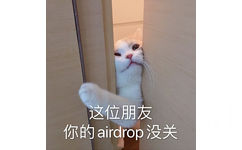 这位朋友你的airdrop 没关 - AirDrop表情包合集 ​