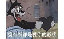 烧个纸都是爱你的形状 - 《猫和老鼠》人物合集系列