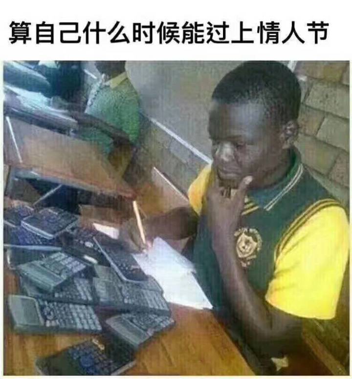 算自己什么时候能过上情人节(黑人算数)