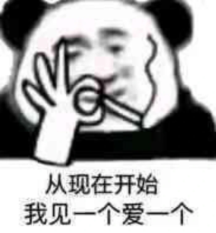 从现在开始，我要见一个爱一个