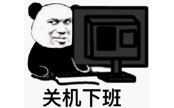 关机下班